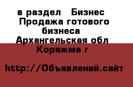  в раздел : Бизнес » Продажа готового бизнеса . Архангельская обл.,Коряжма г.